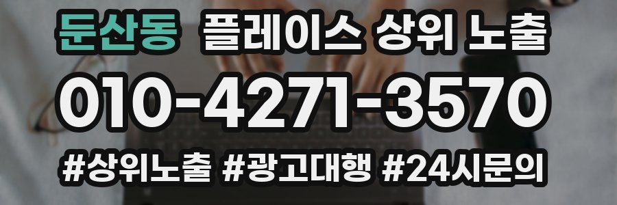 둔산동 플레이스 상위 노출