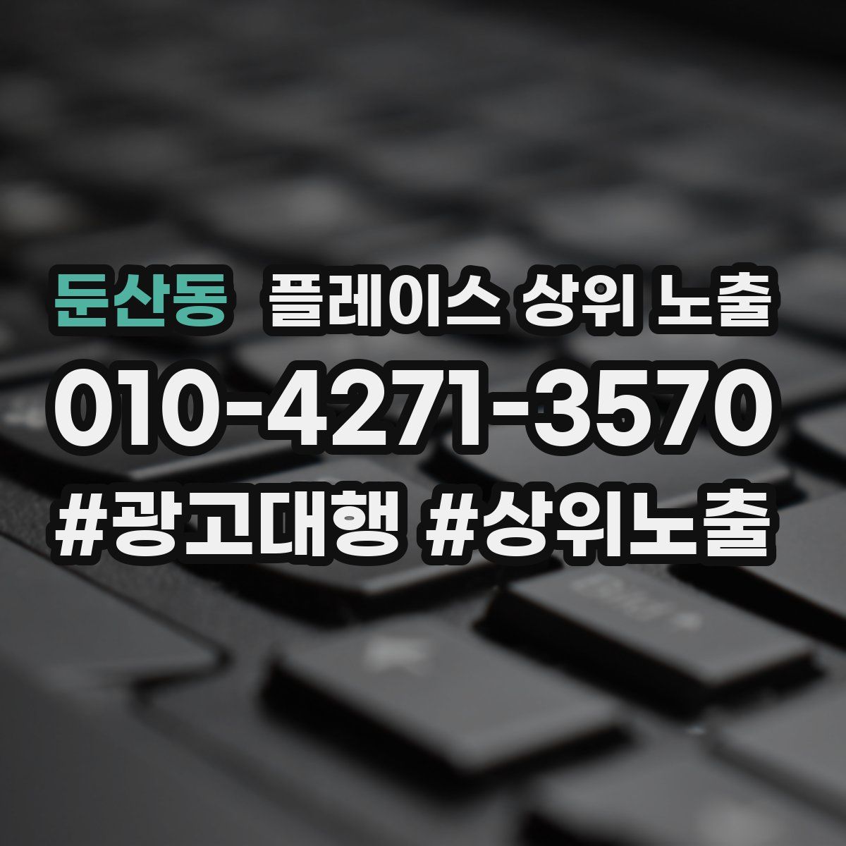 둔산동 플레이스 상위 노출