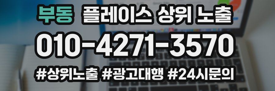 부동 플레이스 상위 노출