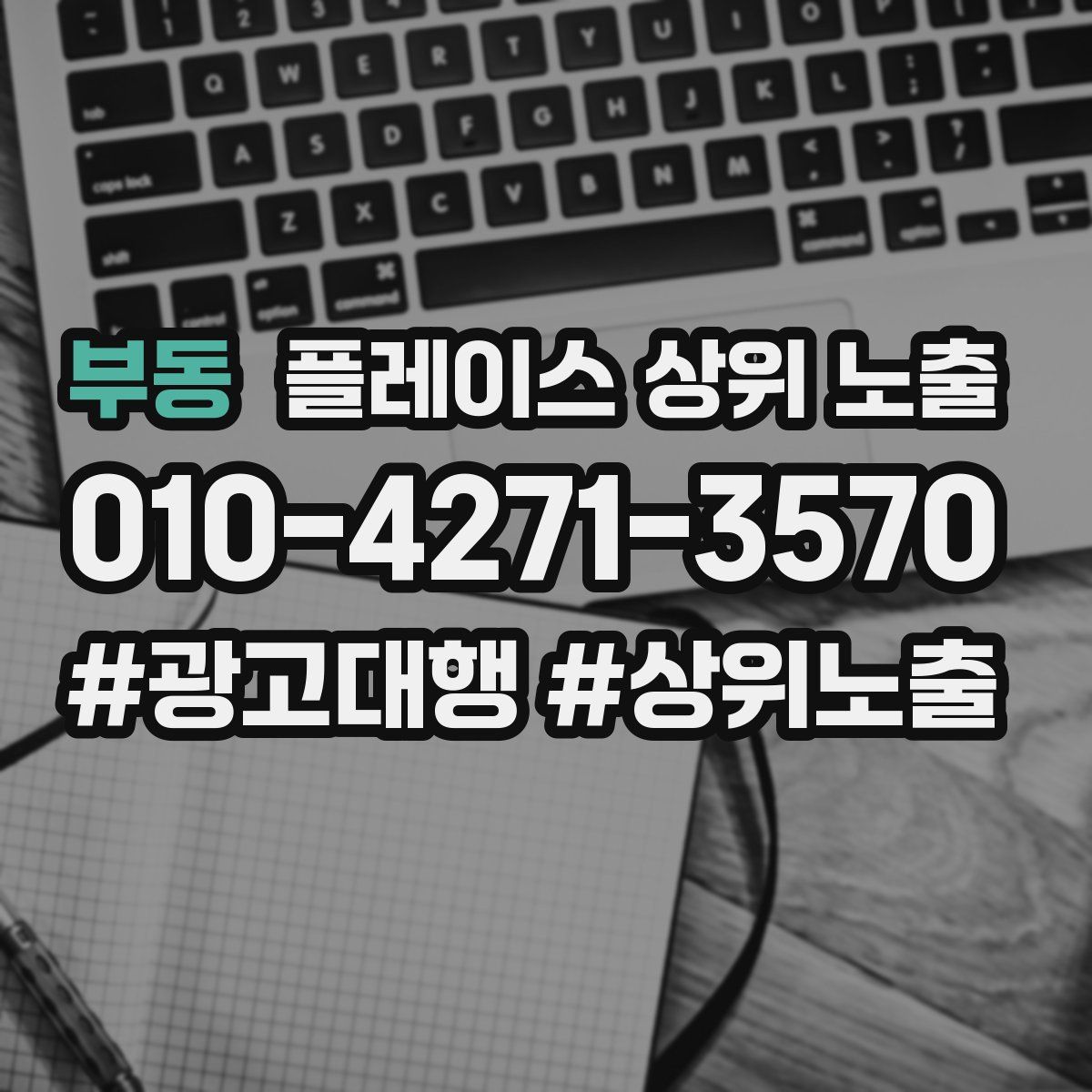 부동 플레이스 상위 노출