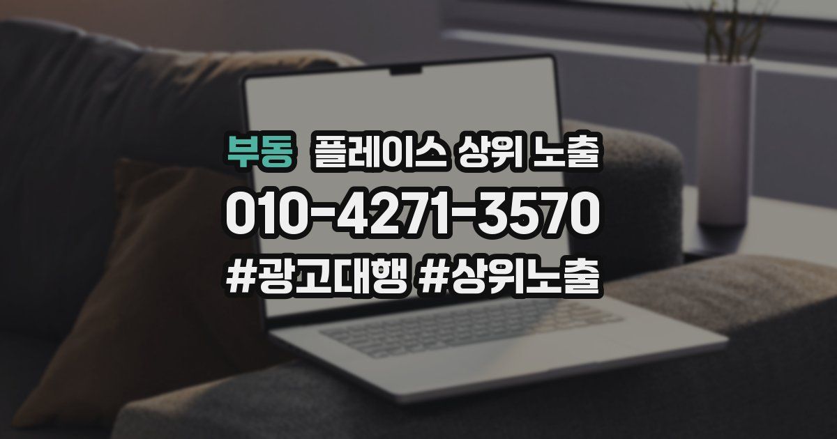 부동 플레이스 상위 노출