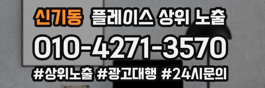 신기동 플레이스 상위 노출