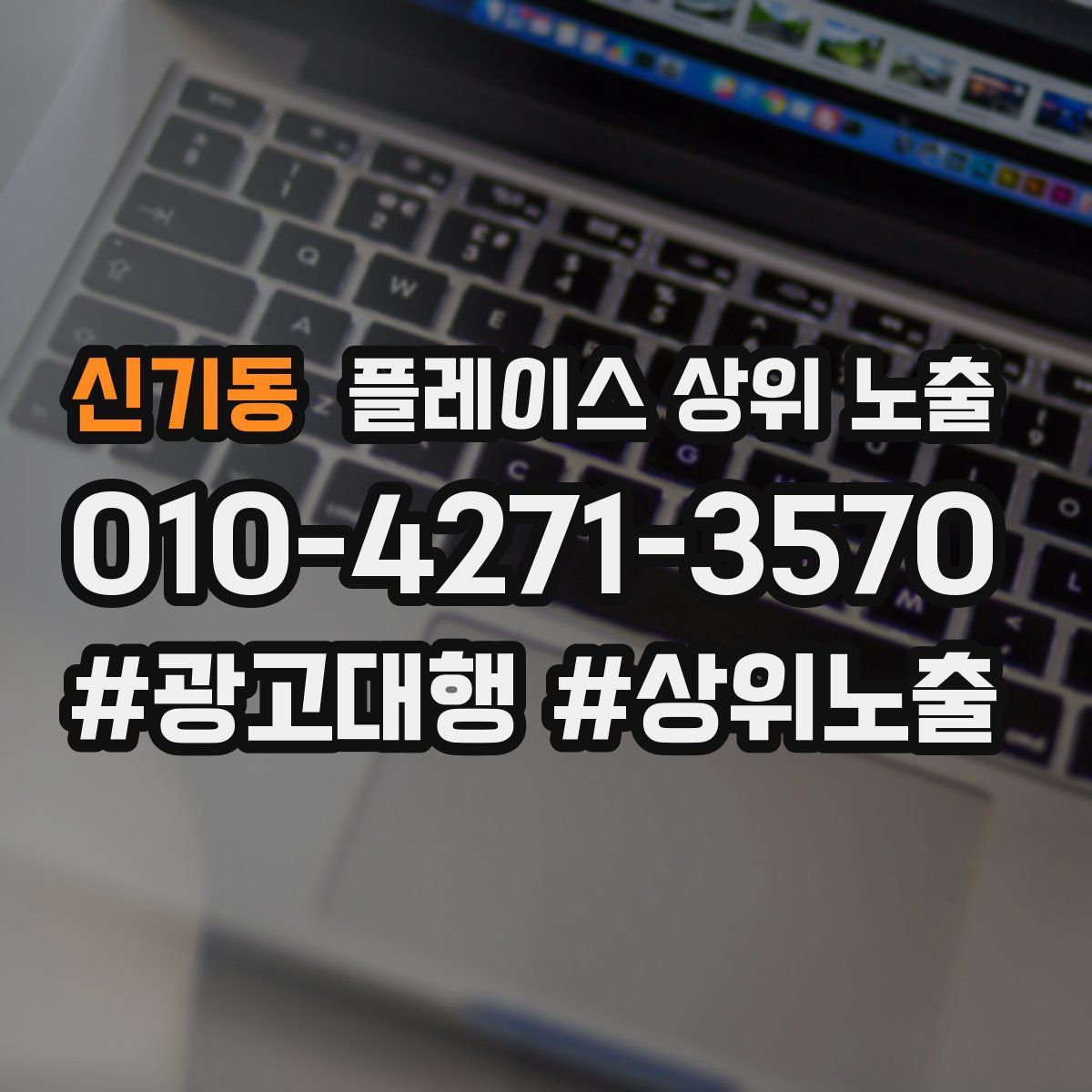 신기동 플레이스 상위 노출