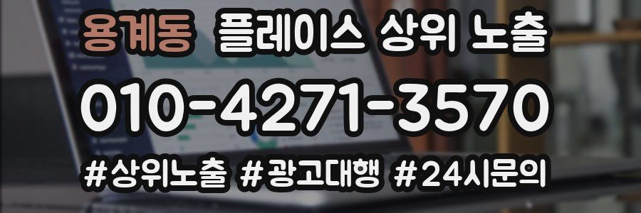 용계동 플레이스 상위 노출