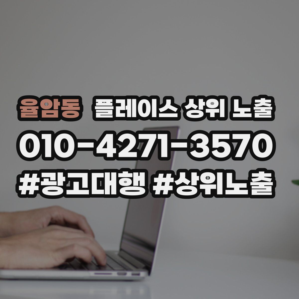 율암동 플레이스 상위 노출