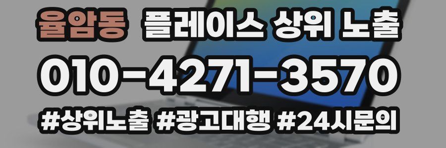 율암동 플레이스 상위 노출