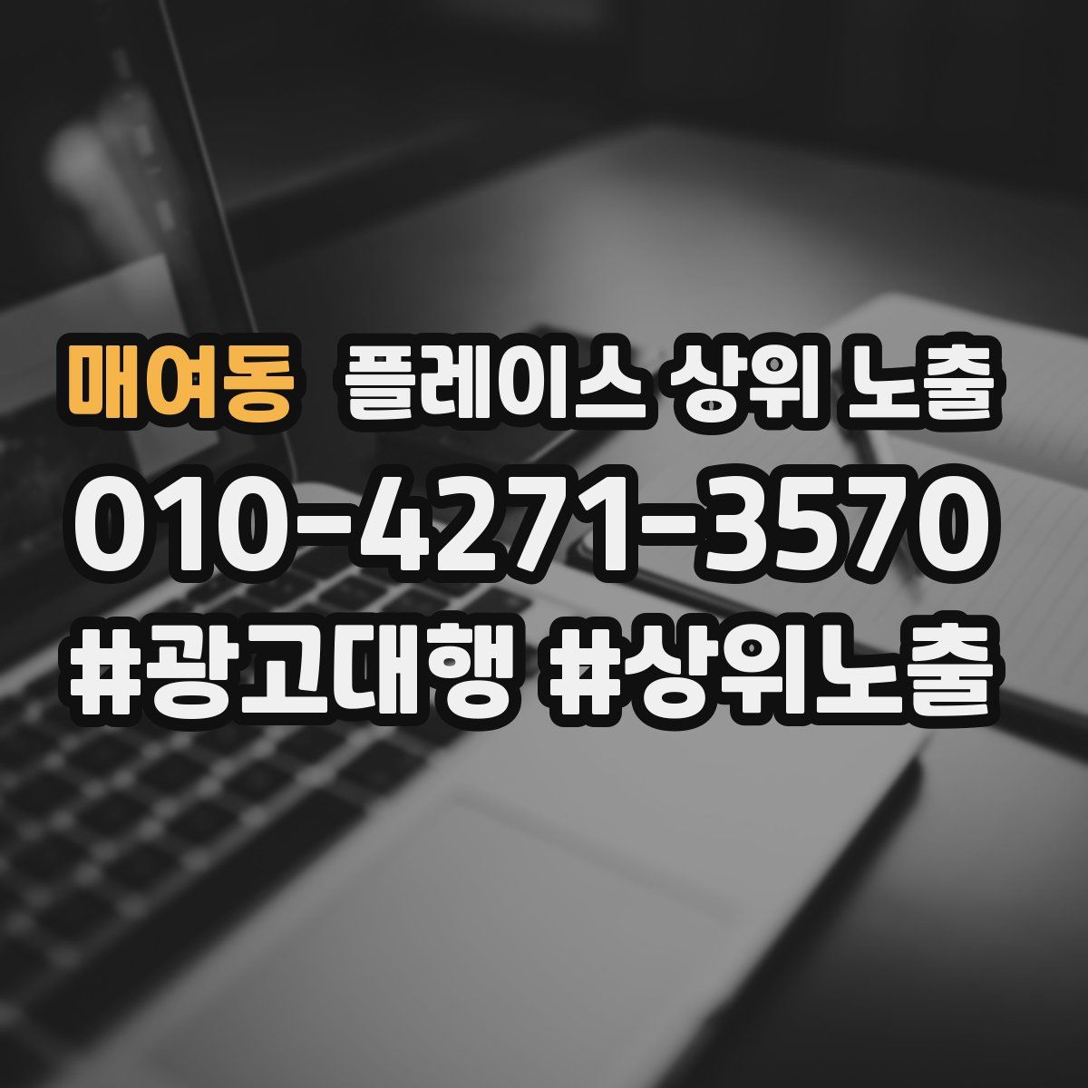 매여동 플레이스 상위 노출