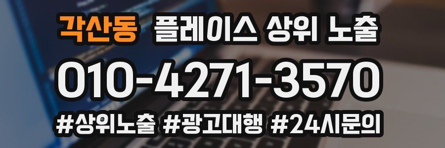 각산동 플레이스 상위 노출