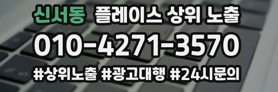 신서동 플레이스 상위 노출