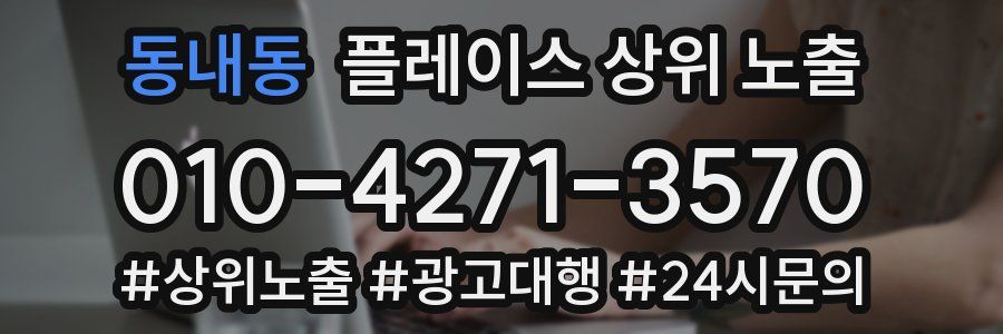 동내동 플레이스 상위 노출