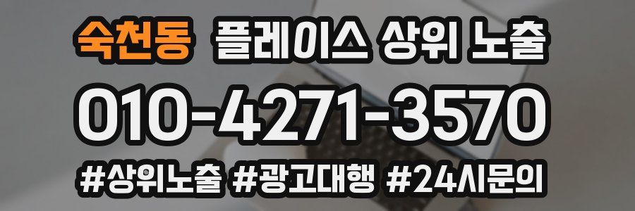 숙천동 플레이스 상위 노출