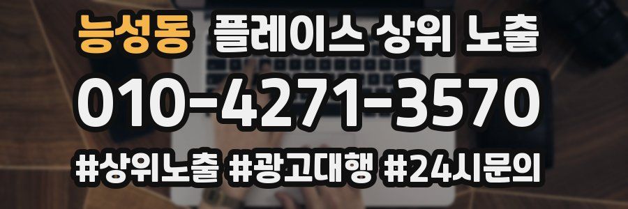 능성동 플레이스 상위 노출