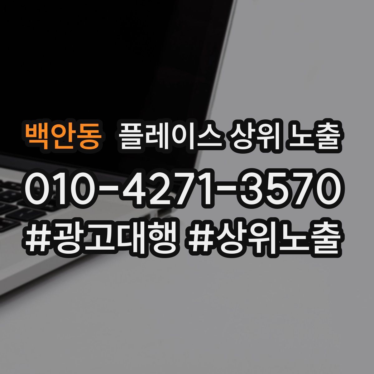 백안동 플레이스 상위 노출