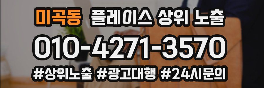 미곡동 플레이스 상위 노출