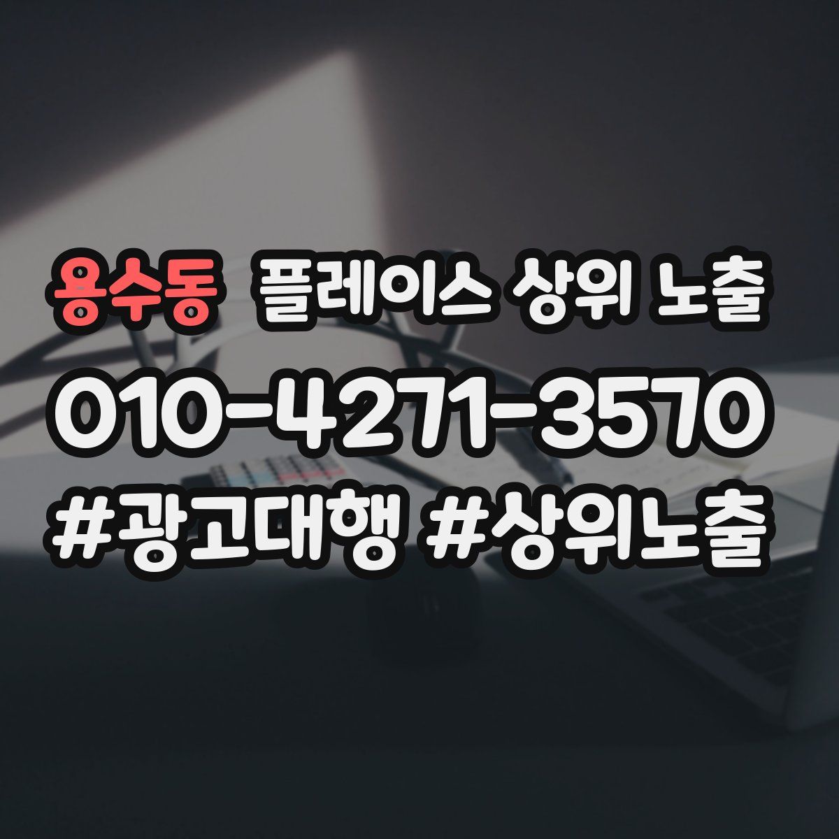 용수동 플레이스 상위 노출