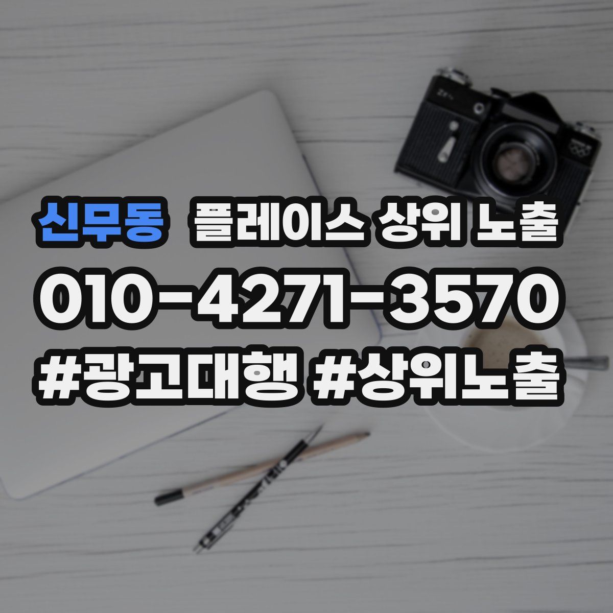 신무동 플레이스 상위 노출