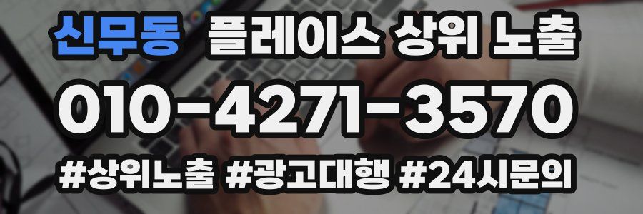 신무동 플레이스 상위 노출