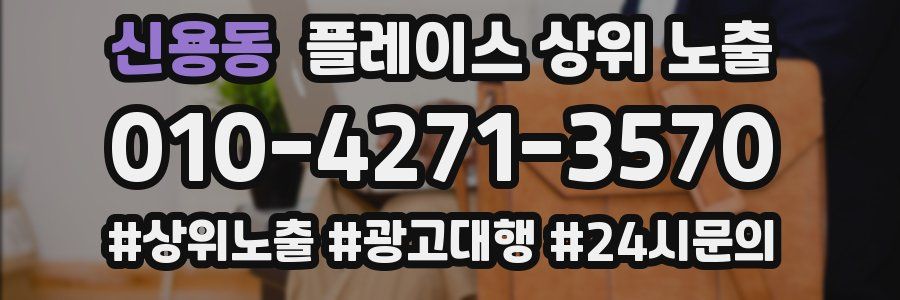 신용동 플레이스 상위 노출