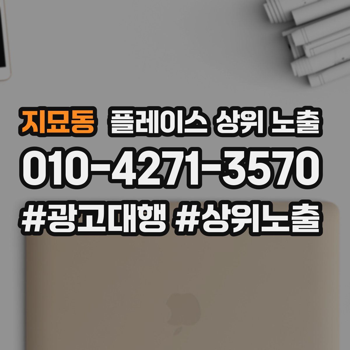 지묘동 플레이스 상위 노출