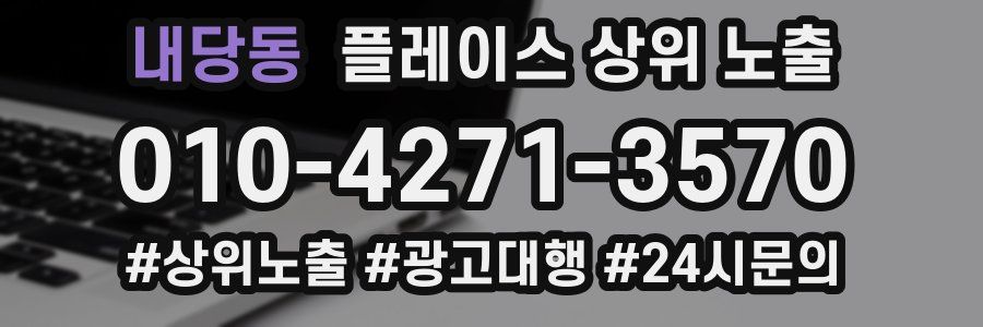 내당동 플레이스 상위 노출