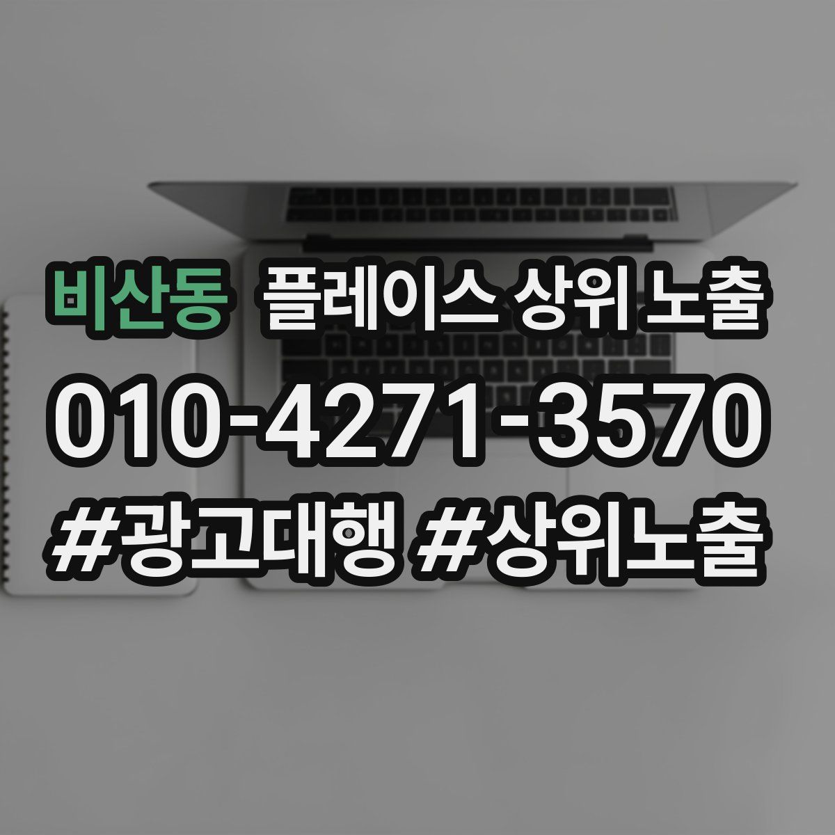 비산동 플레이스 상위 노출