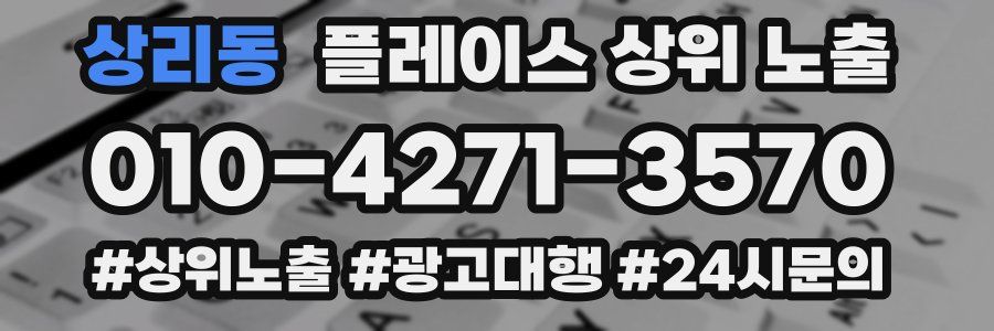 상리동 플레이스 상위 노출