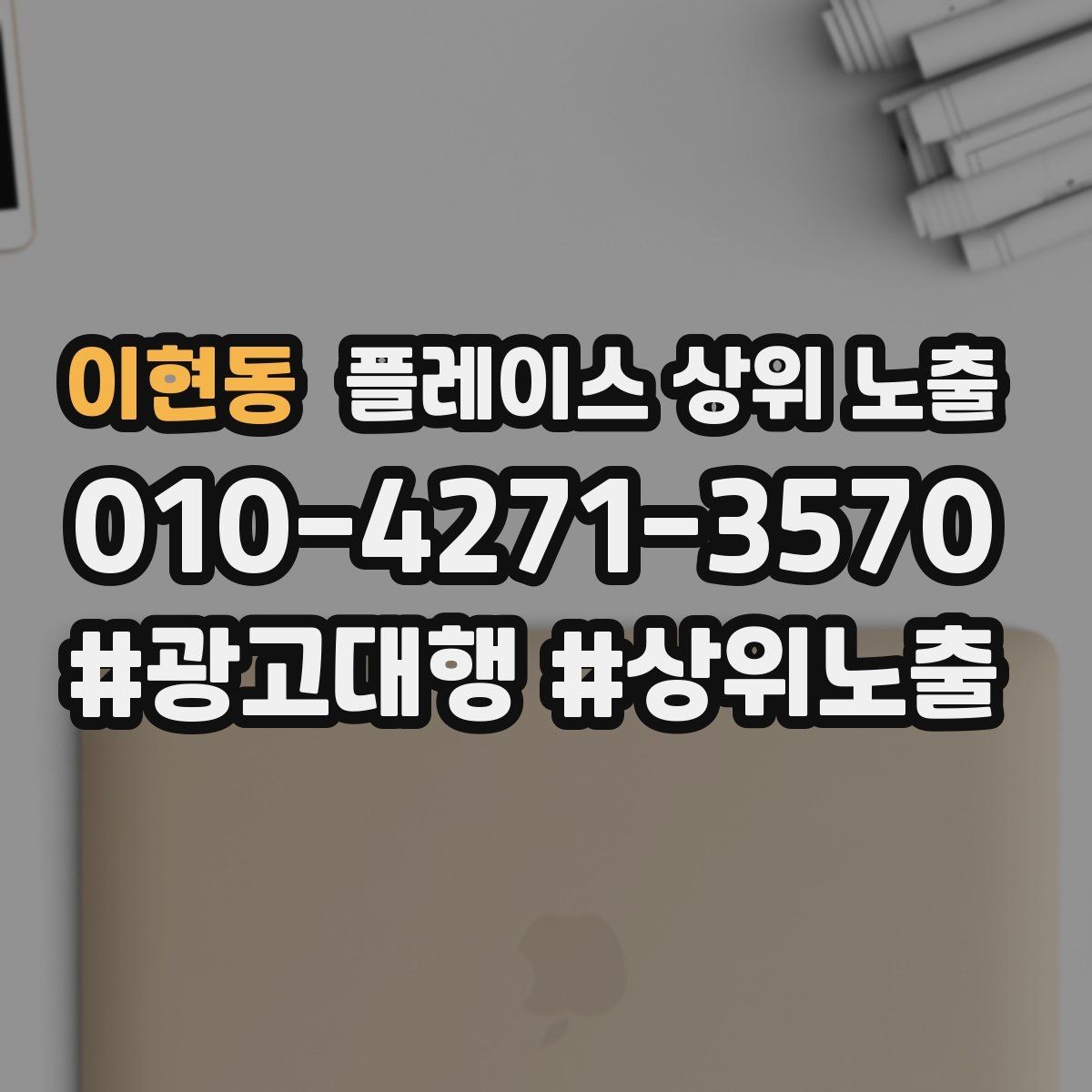 이현동 플레이스 상위 노출 미용 뷰티는 과정 설명이 신뢰를 만든다