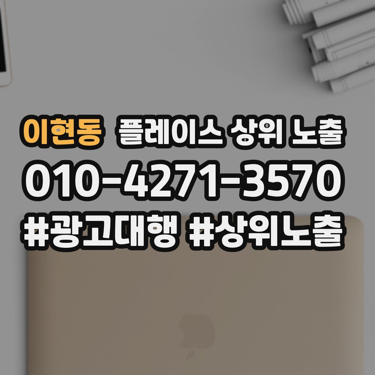 이현동 플레이스 상위 노출