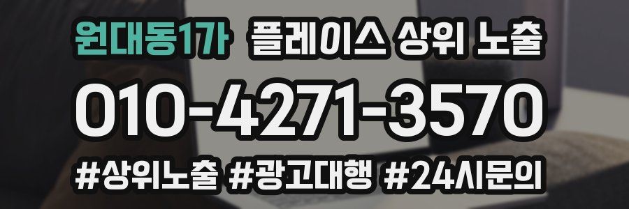 원대동1가 플레이스 상위 노출