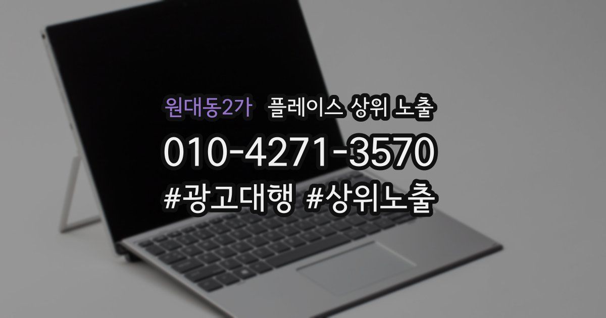 원대동2가 플레이스 상위 노출