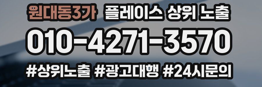 원대동3가 플레이스 상위 노출