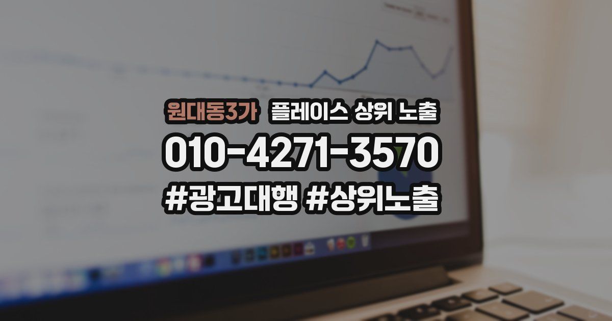 원대동3가 플레이스 상위 노출