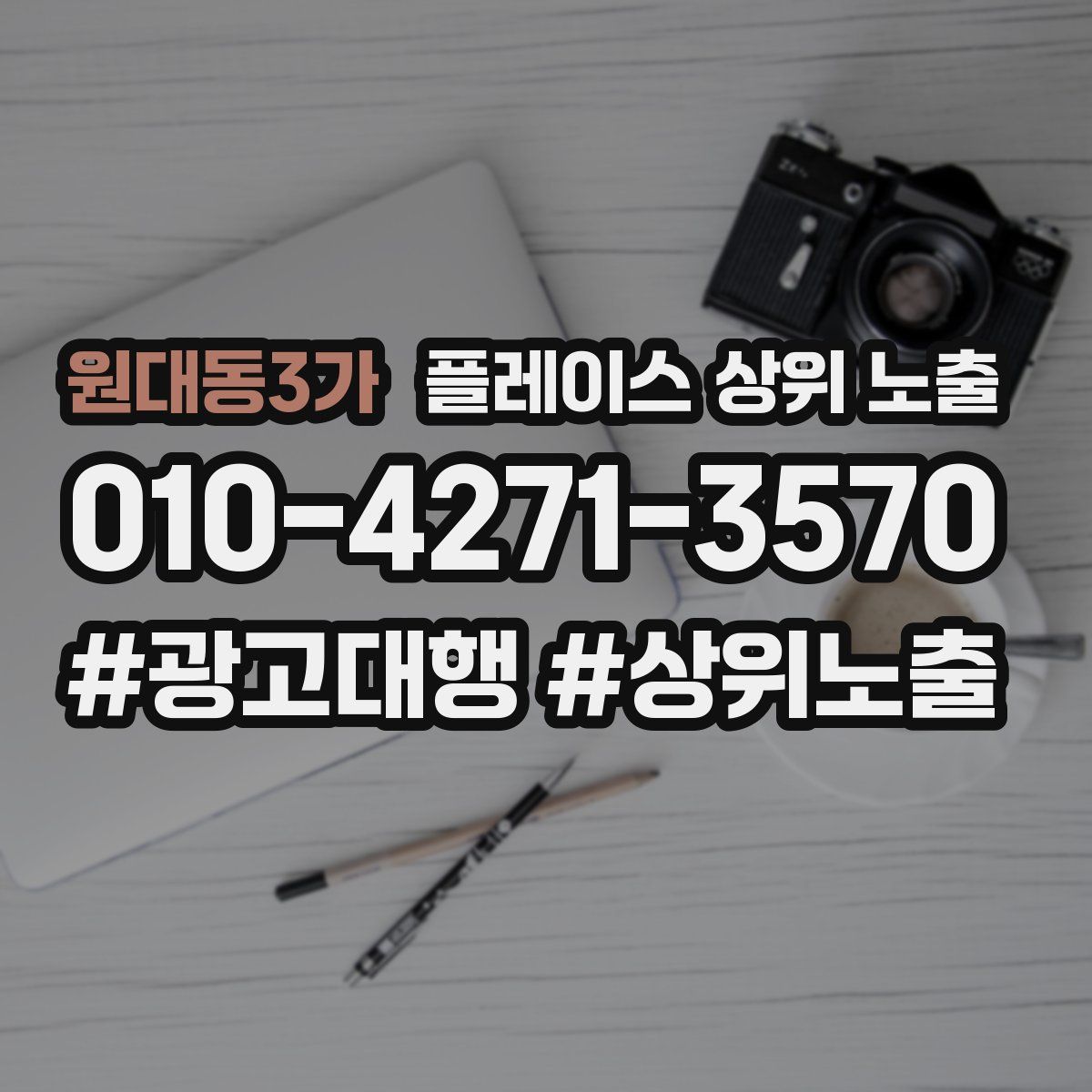 원대동3가 플레이스 상위 노출