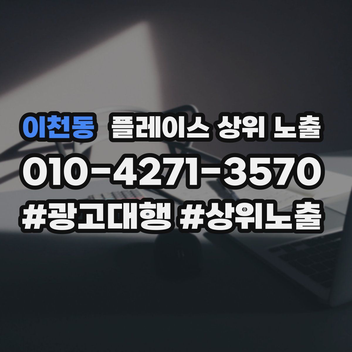 이천동 플레이스 상위 노출