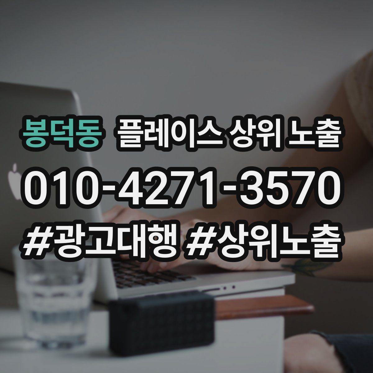 봉덕동 플레이스 상위 노출