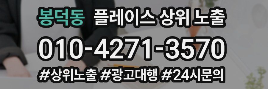 봉덕동 플레이스 상위 노출