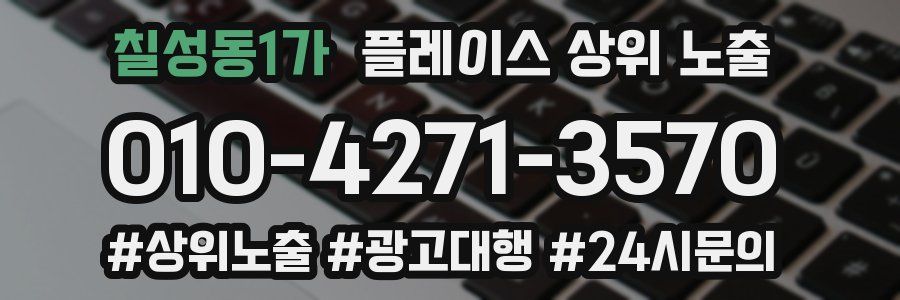 칠성동1가 플레이스 상위 노출