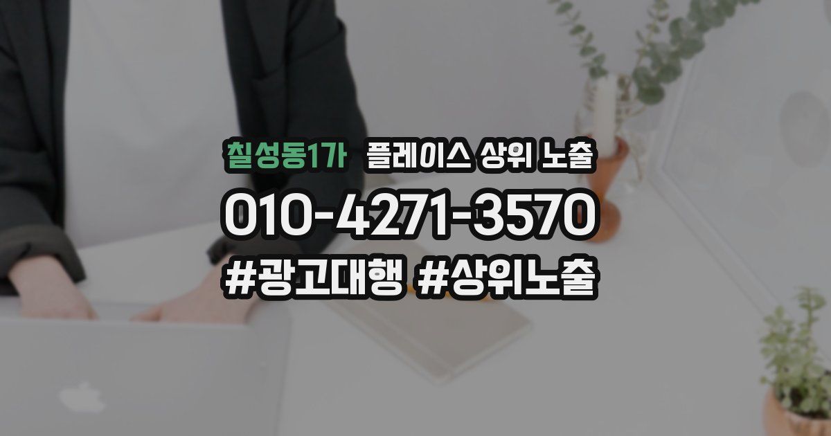 칠성동1가 플레이스 상위 노출