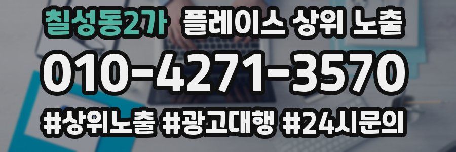 칠성동2가 플레이스 상위 노출