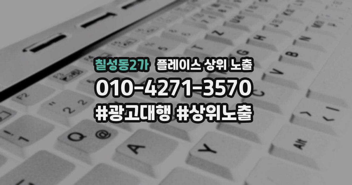 칠성동2가 플레이스 상위 노출