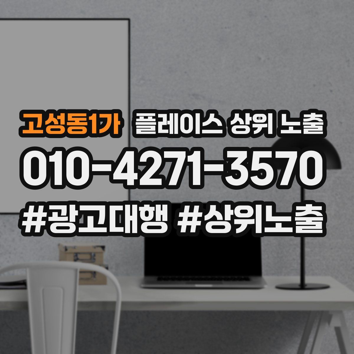 고성동1가 플레이스 상위 노출