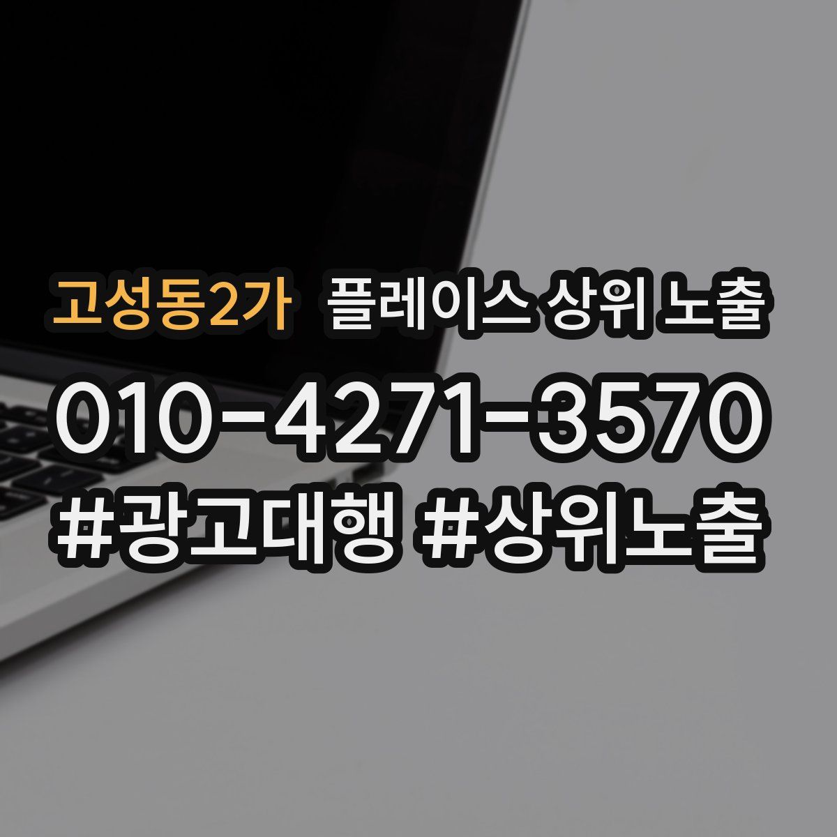 고성동2가 플레이스 상위 노출