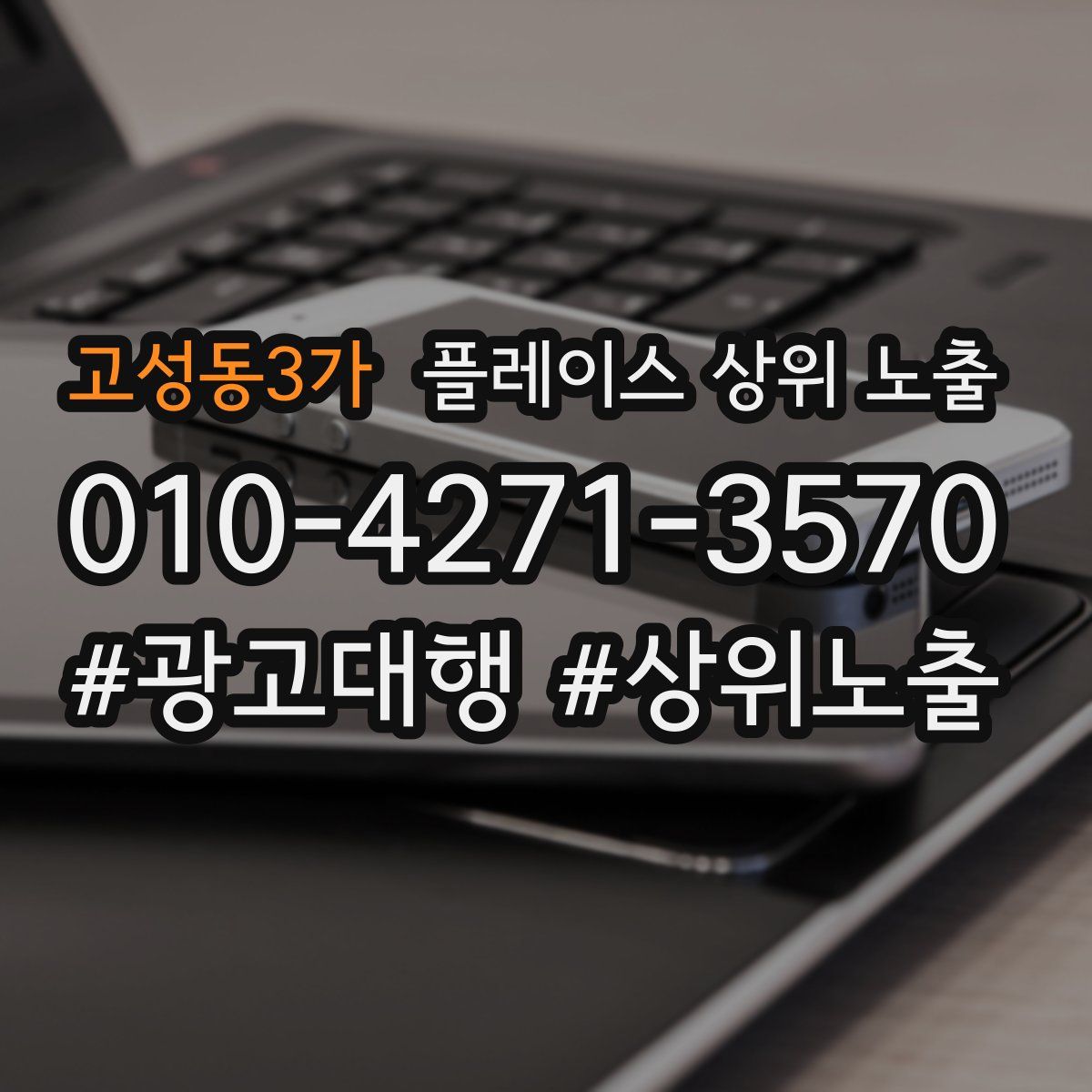고성동3가 플레이스 상위 노출