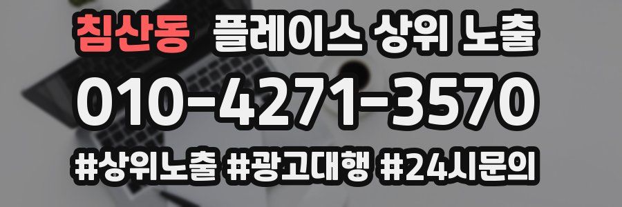 침산동 플레이스 상위 노출
