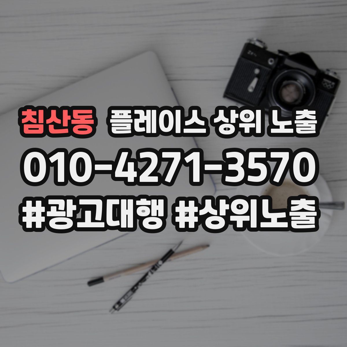 침산동 플레이스 상위 노출