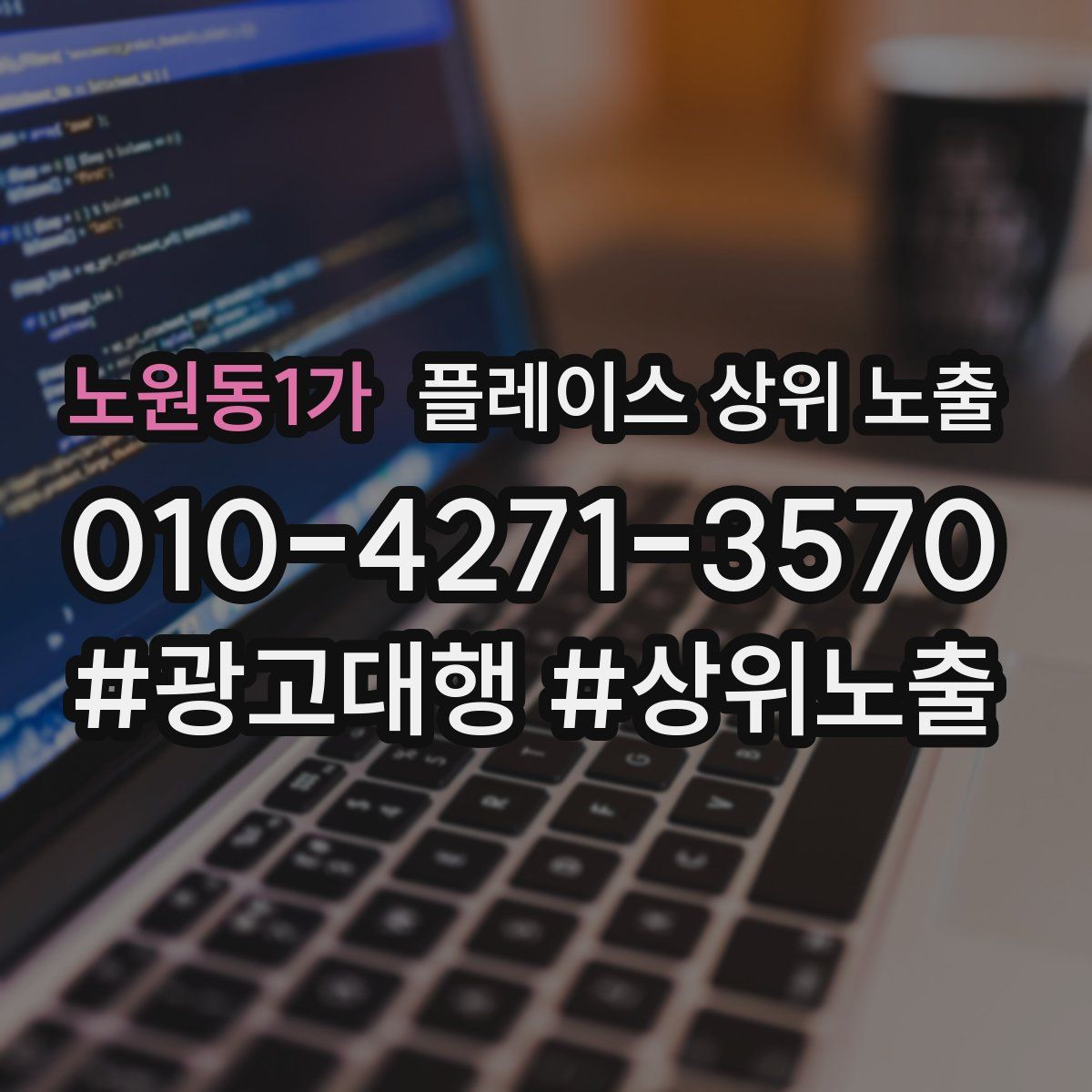노원동1가 플레이스 상위 노출