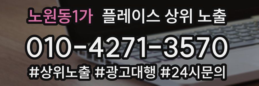 노원동1가 플레이스 상위 노출