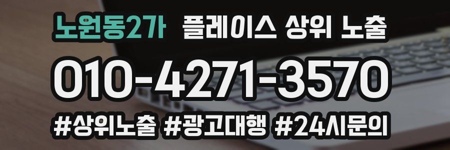 노원동2가 플레이스 상위 노출