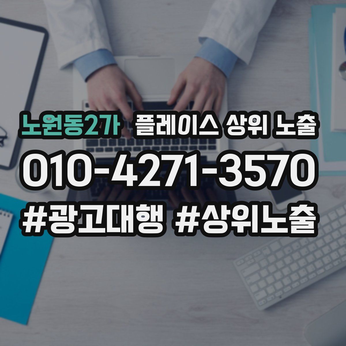 노원동2가 플레이스 상위 노출