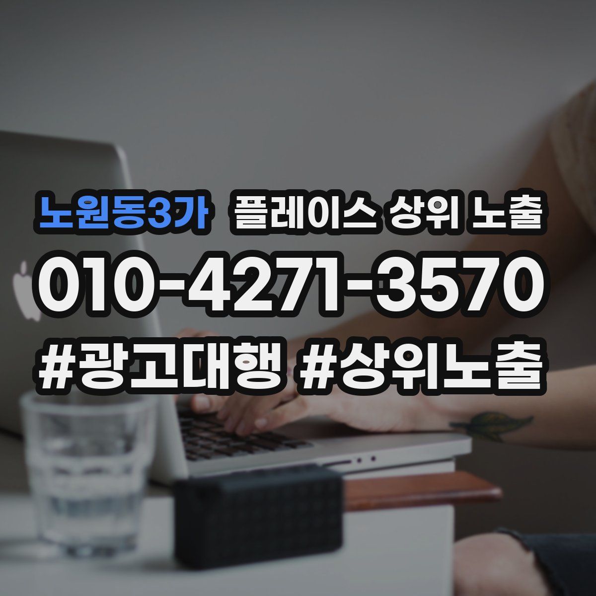 노원동3가 플레이스 상위 노출
